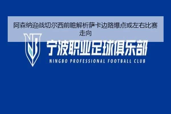 阿森纳迎战切尔西前瞻解析萨卡边路爆点或左右比赛走向